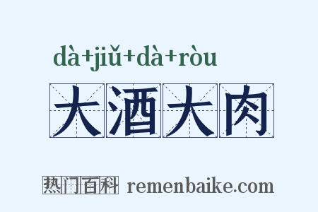大酒大肉是什么意思的图片
